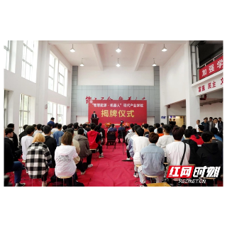 湖南工程学院智慧能源·机器人现代产业学院揭牌成立