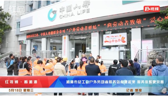 红视频·看湘潭 | 湘潭市已建立各类户外劳动者服务站点130余个