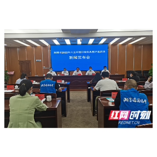 湘潭市2022年六五环境日绿色典型评选活动新闻发布会答记者问摘录