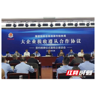 税企合作、协同共进 湘潭市举行首次税收遵从合作协议签约授牌