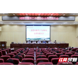 湘潭市翻译工作者协会会员代表大会在湖南工程学院举行