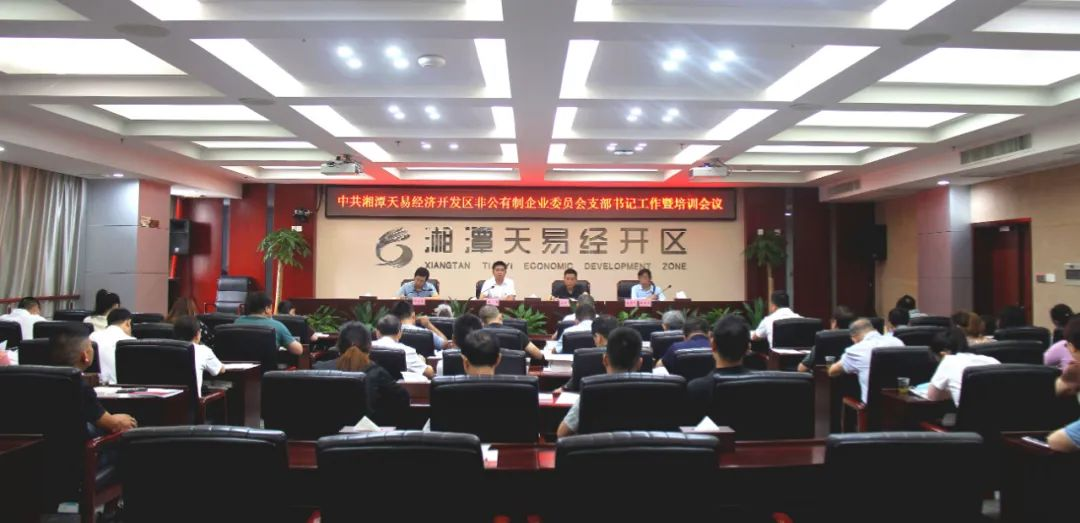 天易经开区召开非公企业党支部书记工作暨培训会议