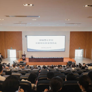 湘潭理工学院全面推进创新创业教育