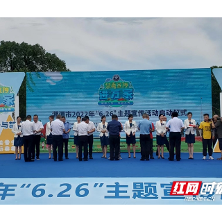 湘潭市“禁毒宣传进万家”主题宣传活动启动仪式举行（图）