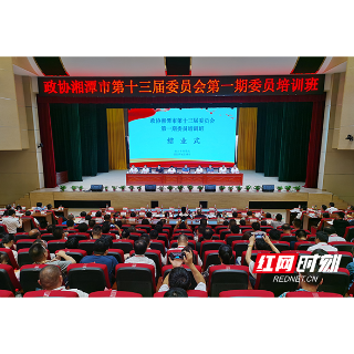 政协湘潭市第十三届委员会第一期委员培训班结业