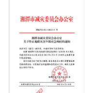 湘潭市减灾委员会办公室关于终止地质灾害Ⅳ级应急响应的通知