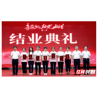 “韶山下的思政课”第二季结业