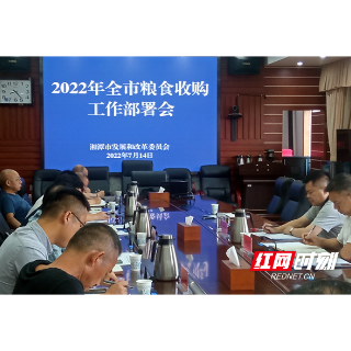 2022年湘潭全市粮食收购工作调度会召开