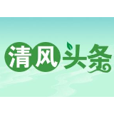 清风头条丨天易经开区低效用地专项整治工作成为典型案例