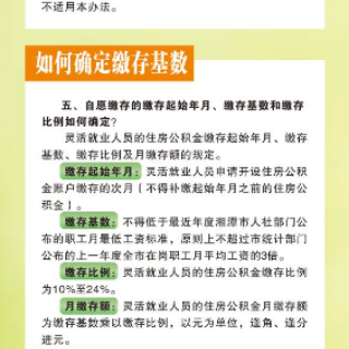 一图读懂：《湘潭市灵活就业人员缴存及使用住房公积金管理办法》政策解读