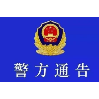 关于敦促6名岳塘籍滞留境外重点涉诈人员立即回国的通告