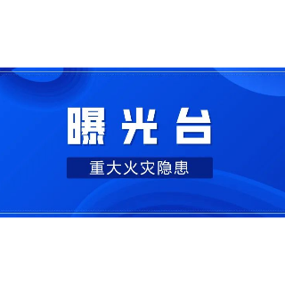 湘潭：重大火灾隐患单位公示