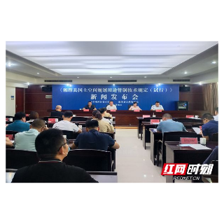 湘潭县国土空间规划用途管制技术规定新闻发布会答记者问摘录