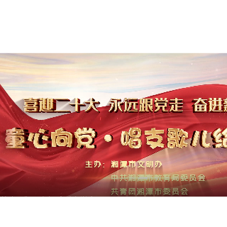 视频丨喜迎二十大 永远跟党走 奋进新征程——童心向党·唱支歌儿给党听（13）