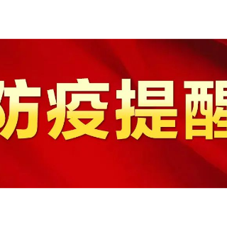 湘潭市疾控中心发布中秋节假日疫情防控提醒