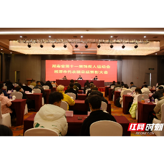 湘潭市残联举行省残运会湘潭代表团总结表彰大会