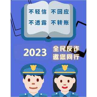 请查收！雨湖公安2022年度反诈骗年报已生成