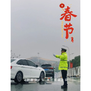 春节我在岗丨湘潭交警坚守岗位 守护万家团圆