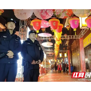 春节假期期间 湘潭公安从严从实从细维护社会安全稳定