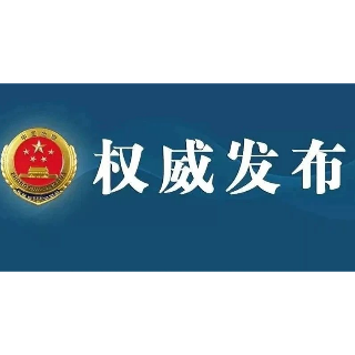  湖南省人民检察院依法对傅国平决定逮捕