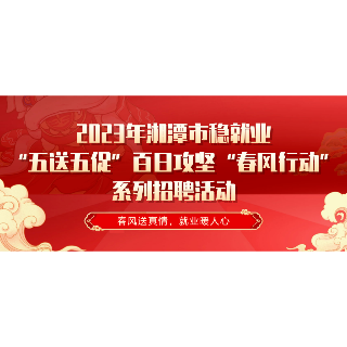 湘潭市2023年“五送五促”系列招聘活动将火热开启