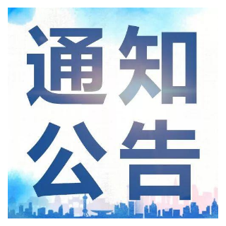 关于取消湘潭县城区社会面核酸采样点的通告（1月9日）