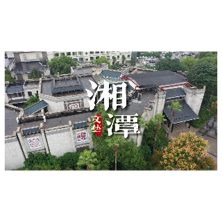 视频丨“文艺大咖”寄语湘潭市第九次文代会