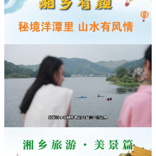 视频丨湘乡：秘境洋潭里 山水有风情