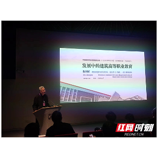 湖南城建职院党委书记朱向军受邀参加中国建筑学会建筑教育分会2023年理事长会议
