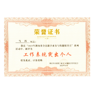 湘潭市医保局一人获评省全民数字素养与技能提升月工作表现突出个人