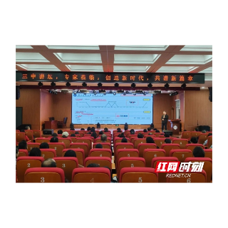 湘潭市《三中讲坛》之“教学研究与教师发展”专家讲座举行