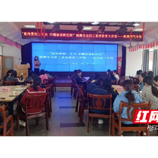 “女职工素质教育大讲堂”在湘潭新奥燃气开讲
