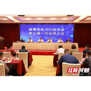 凝聚发展合力 湘潭市电力行业协会第五届一次会员代表大会召开