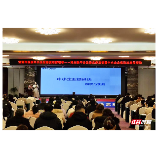 湘潭市举办优质中小企业梯度培育暨中小企业促进法专题培训班