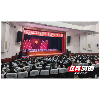 政协湘乡市第九届委员会第三次会议开幕