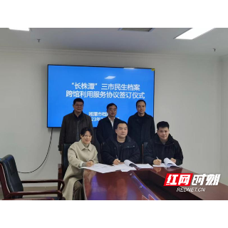 长株潭三市民生档案实现跨馆利用 档案服务民生又添新举措