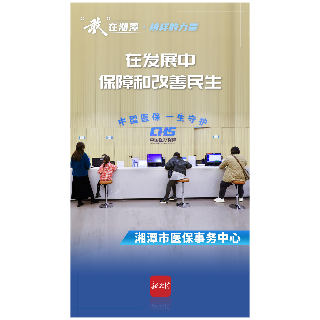 “敢”在湘潭·榜样的力量 | 湘潭市医保事务中心：在发展中保障和改善民生