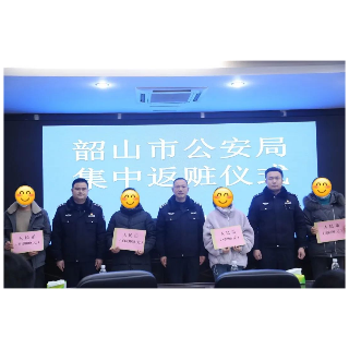 韶山市公安局集中返赃仪式举行