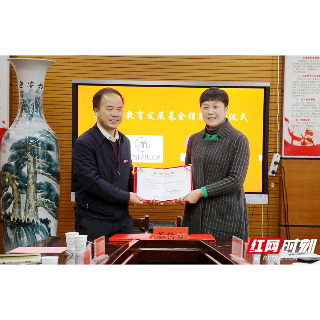 湘潭大学校友捐赠1000万元设立“集世迈教育发展基金”