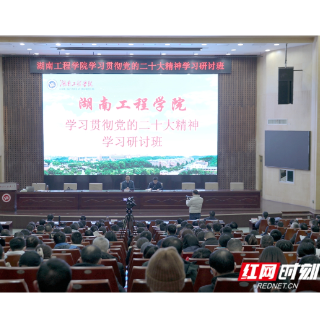 湖南工程学院学习贯彻党的二十大精神研讨班开班
