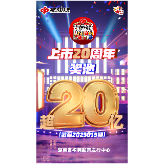 双色球奖池超20亿！湘潭福彩瓜分红包活动2月23日开启