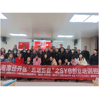 湘潭经开区第一期“SYB”创业培训班正式开班