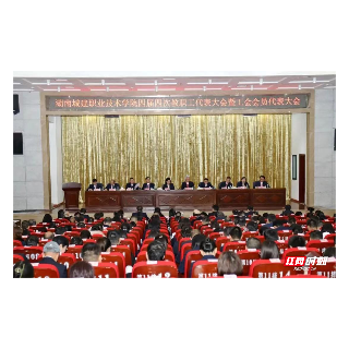 湖南城建职院四届四次教职工代表大会暨工会会员代表大会召开