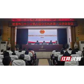 湘潭市二中第九届工会委员会换届选举大会召开