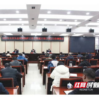 2023年湘潭市生态环境保护工作会议召开