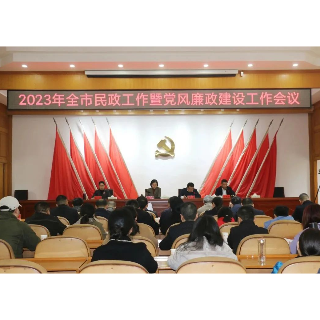 展现新担当 谋求新作为 2023年湘潭市民政工作暨民政系统党风廉政建设工作会议召开