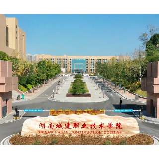 湖南城建职院获批教育部第二期供需对接就业育人项目