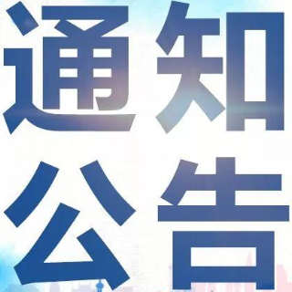 关于征集湘潭市社会信用体系建设智库专家的公告