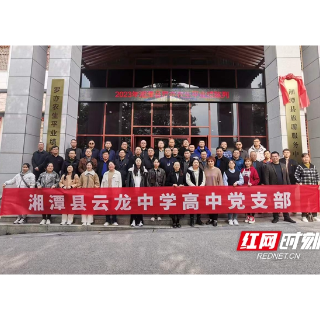 湘潭县云龙中学高中支部开展主题党日活动