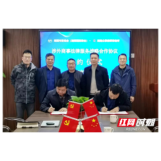 湘潭市贸促会与湖南众擎律师事务所签署战略合作协议